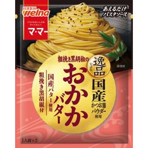 マ・マー 逸品 粗挽き黒胡椒のおかかバター