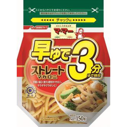 マ・マー 早ゆで3分ストレートマカロニ 150g