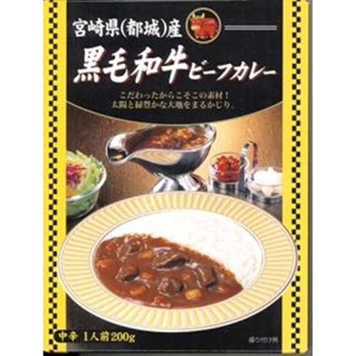 宮崎県産都城産黒毛和牛ビーフカレー200g