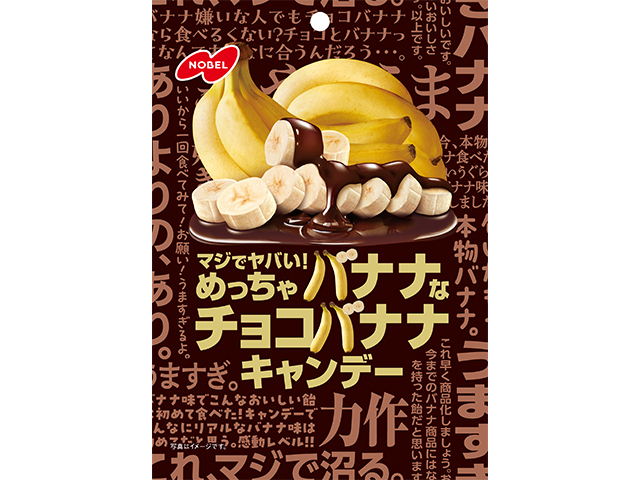 ノーベル めっちゃチョコバナナキャンデー 60g【09/29 新商品】