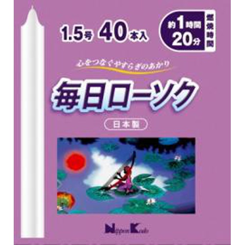 毎日ローソク 1.5号 40本