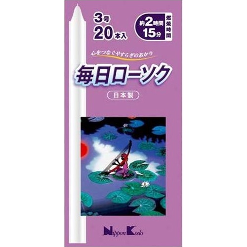 毎日ローソク 3号 20本