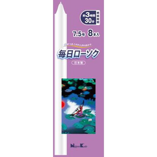 毎日ローソク 7.5号 8本