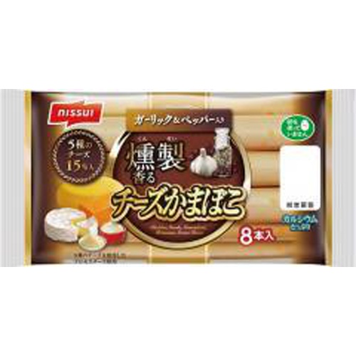 ニッスイ 燻製香るチーズかまぼこ 8本【09/01 新商品】