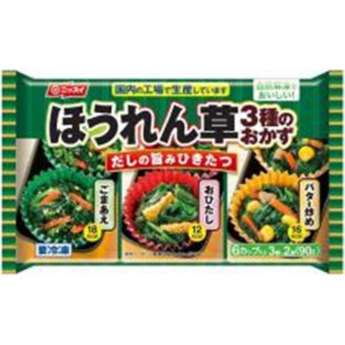 ニッスイ(冷食)ほうれん草3種のおかず 90g