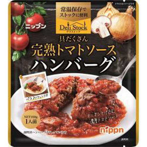 ニップン デリS完熟トマトソースハンバーグ160g【08/25 新商品】
