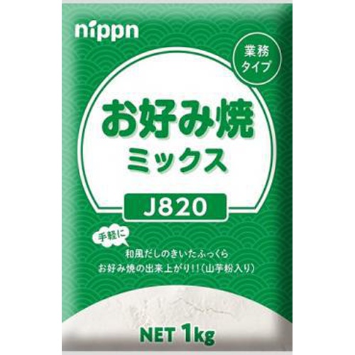 ニップン J820HPお好み焼ミックス1kg(業)