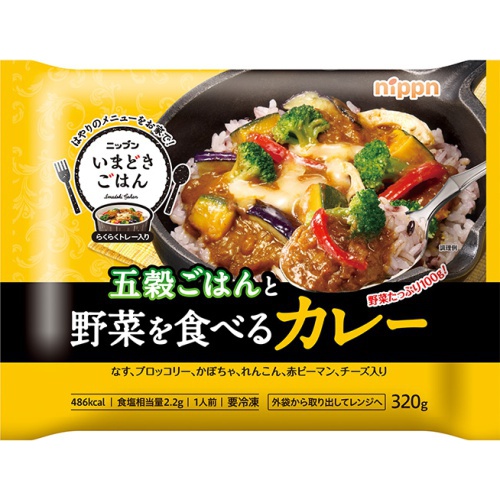 日本製粉(冷)五穀ごはんと野菜を食べるカレー