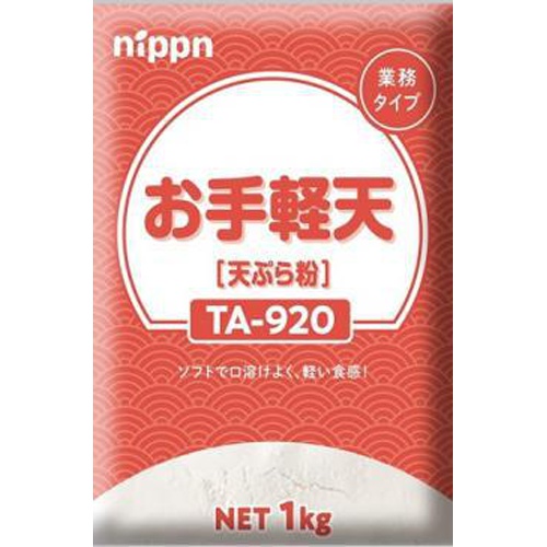 ニップン ハンディパックお手軽天1kg(業)
