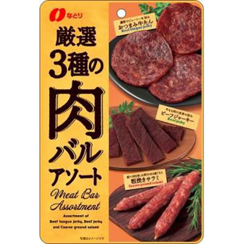 なとり 厳選3種の肉バルアソート 48g【03/13 新商品】