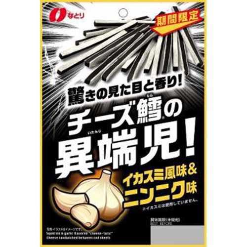 なとり チーズ鱈の異端児イカスミ&ニンニク 55g