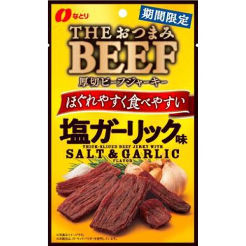 なとり おつまみビーフ 塩ガーリック37g