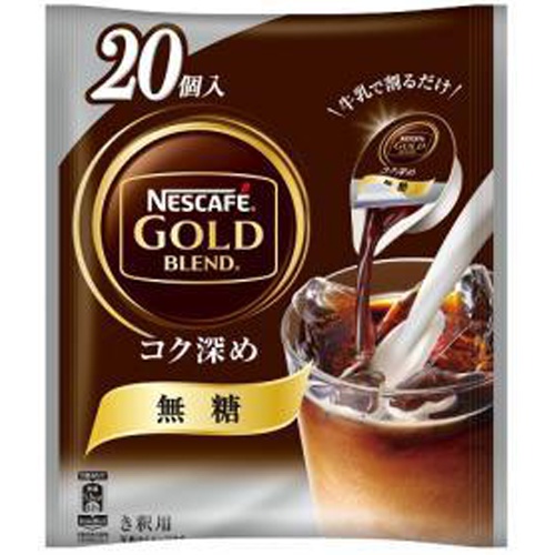 ネスカフェゴールドB コク深め無糖ポーション 20個