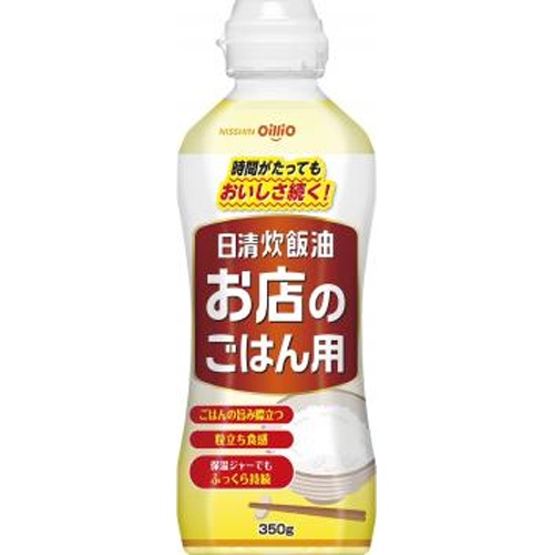 日清 炊飯油お店のごはん用 350g【05/17 新商品】