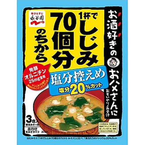 永谷園 しじみ70個分 みそ汁塩分控えめ