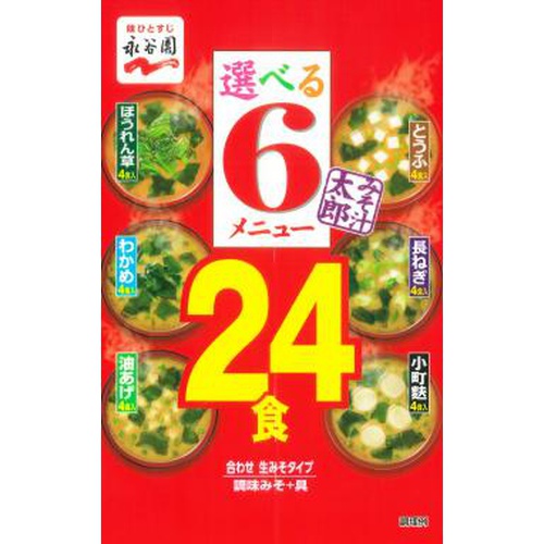 永谷園 みそ汁太郎選べる6メニュー 24食