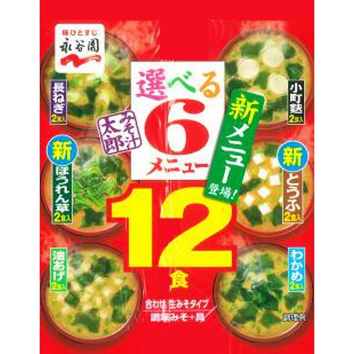 永谷園 みそ汁太郎 選べる6メニュー12食