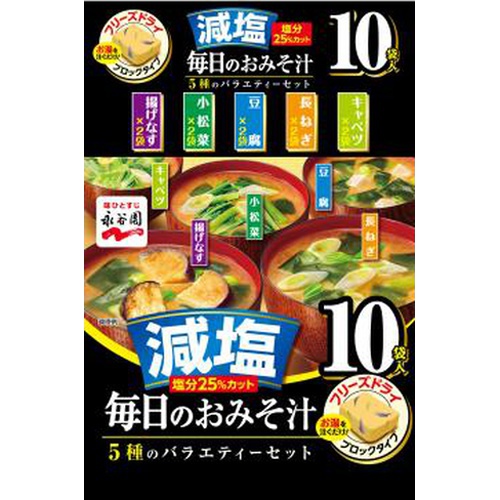 永谷園 減塩毎日のおみそ汁5種のバラエティー10袋