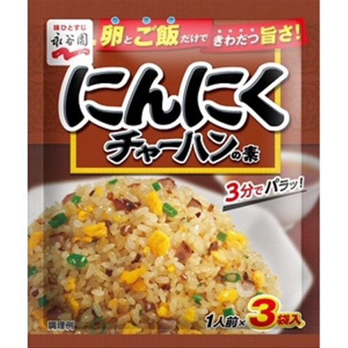 永谷園 にんにくチャーハンの素 3袋