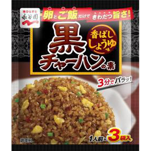 永谷園 黒チャーハンの素 香ばししょうゆ味3袋