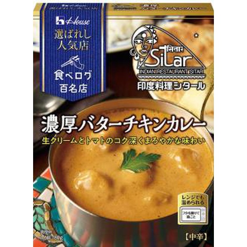 ハウス 選ばれし人気店バターチキン 180g