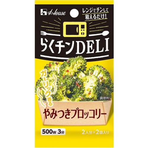 ハウス らくチンDELI やみつきブロッコリー