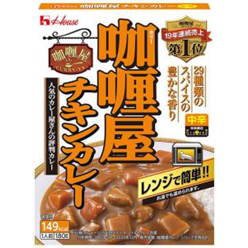 ハウス カリー屋チキンカレー中辛 180g | 商品紹介 | お菓子・駄菓子の