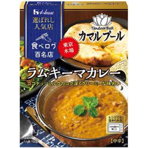 ハウス 人気店ラムキーマカレーレトルト 150g