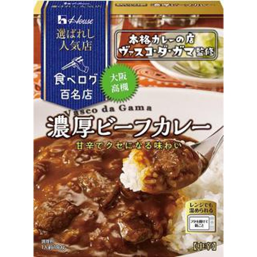 ハウス 選ばれし人気店 濃厚ビーフカレー 180g