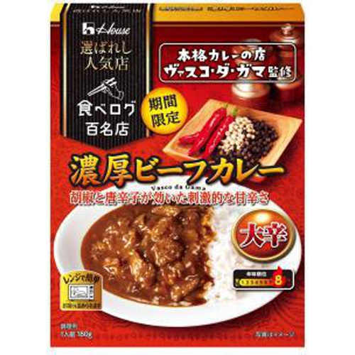 ハウス 選ばれし人気店 濃厚ビーフカレー大辛【05/15 新商品】