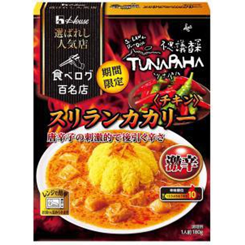 ハウス 選ばれし人気店 スリランカカリー激辛【05/15 新商品】