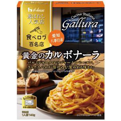 ハウス 選ばれし人気店 黄金のカルボナーラ140g