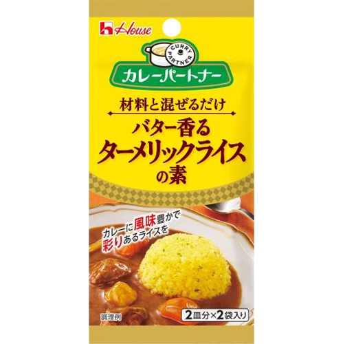 ハウス カレーパートナー ターメリックライスの素