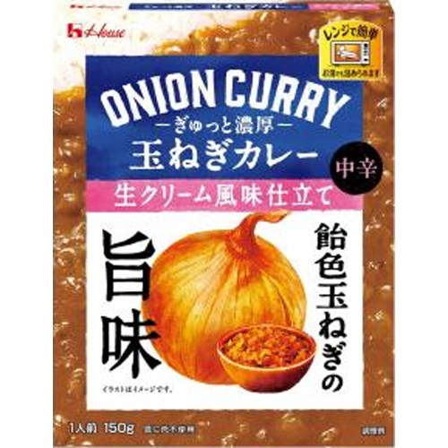 ハウス ぎゅっと濃厚玉ねぎカレー生クリーム風味仕立【08/11 新商品】