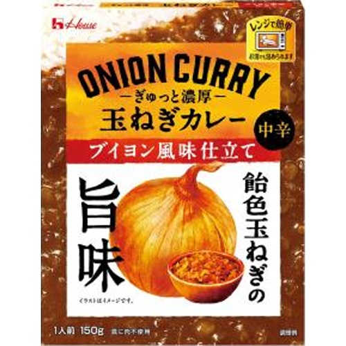 ハウス ぎゅっと濃厚玉ねぎカレーブイヨン風味仕立て【08/11 新商品】