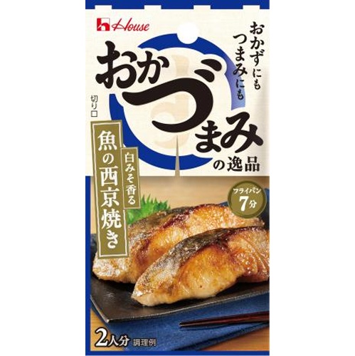ハウス おかづまみの逸品 魚の西京焼き【08/11 新商品】