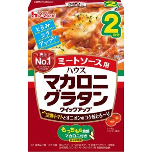 ハウス マカロニグラタン ミートソース2皿【08/11 新商品】