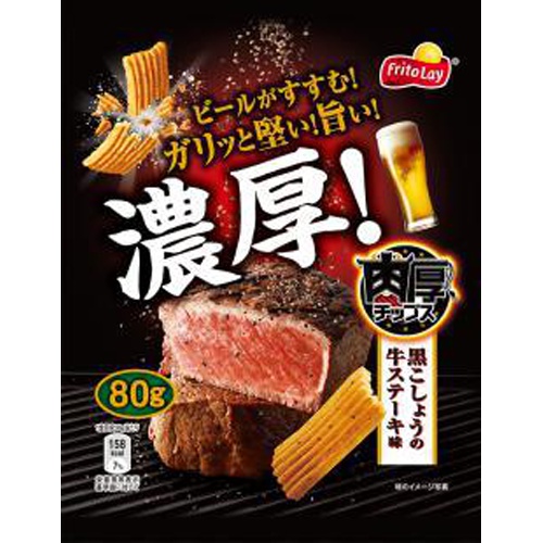 フリトレー 肉厚C黒こしょうの牛ステーキ味 80g【07/10 新商品】