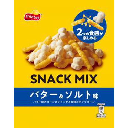 フリトレー スナックミックスバター&ソルト味50g【02/28 新商品】