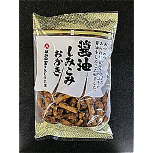 富士屋 醤油しみこみおかき 120g