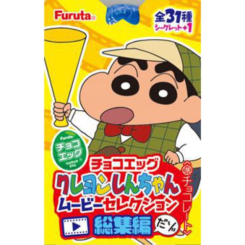 フルタ チョコエッグ クレヨンしんちゃんムービー