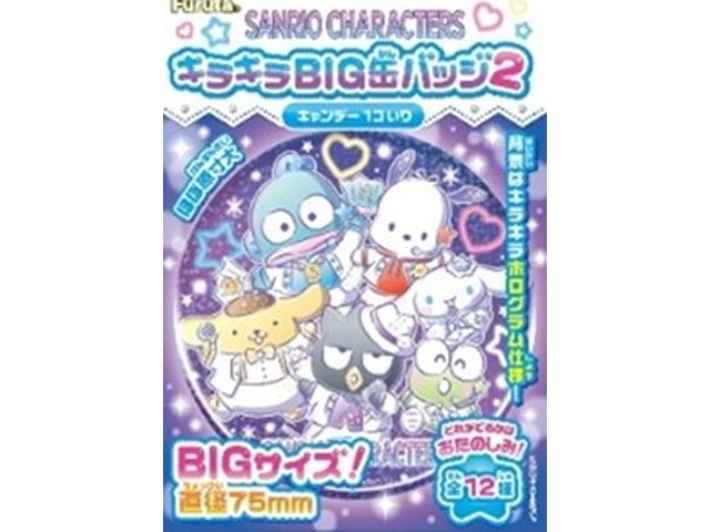 フルタ サンリオキラキラBIG缶バッジ2【02/16 新商品】