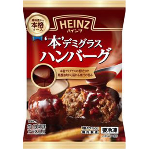 ハインツ(冷)本デミグラスハンバーグ 160g