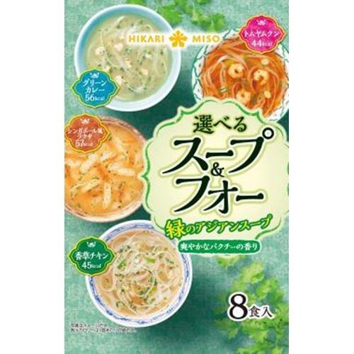 ひかり 緑のスープ&フォー 8食