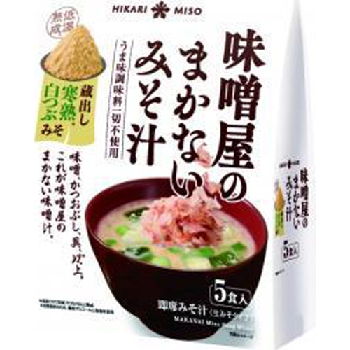 ひかり 味噌屋のまかないみそ汁完熟白つぶみそ5食