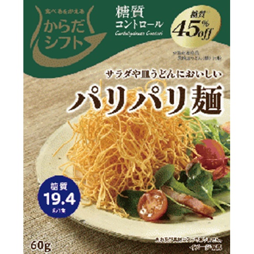 からだシフト 糖質コントロール パリパリ麺60g