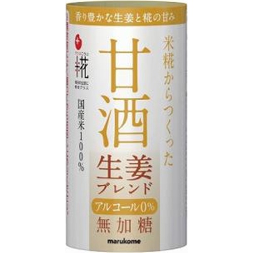 マルコメ 甘酒 生姜ブレンド125ml