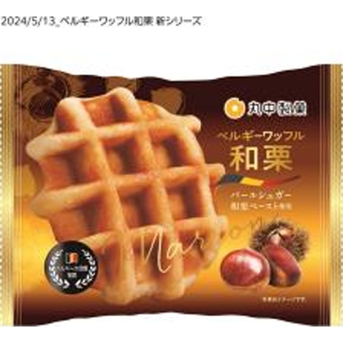 丸中 ベルギーワッフル和栗 1個