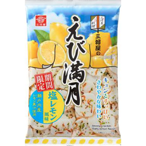 三河屋 えび満月 塩レモン風味【05/10 新商品】