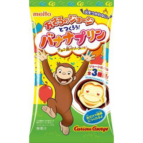 名糖 おさるのジョージとつくろう!バナナプリン
